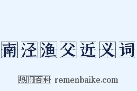 南泾渔父近义词是什么意思的图片